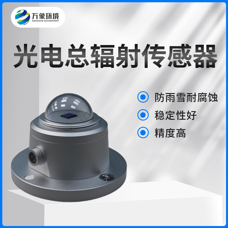 太陽(yáng)總輻射傳感器是一款什么設(shè)備？如何安裝？