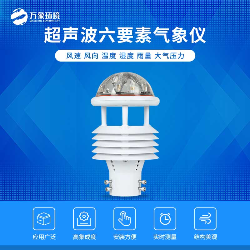 六要素超聲波微氣象儀——自動(dòng)化、智能化的傳感器
