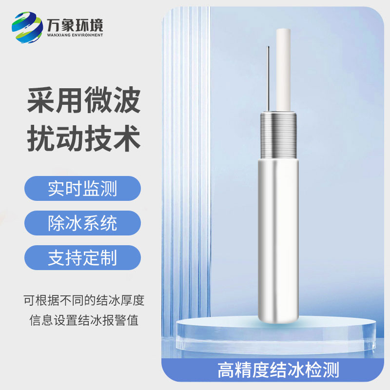 結(jié)冰厚度傳感器：智能預(yù)警，防患于未然