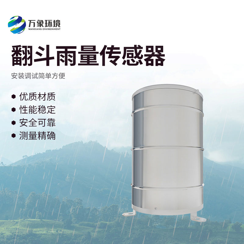 翻斗雨量傳感器有什么作用？