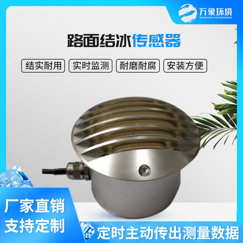 路面結(jié)冰傳感器能實時檢測出積水、淋水、結(jié)冰及結(jié)冰厚度等狀態(tài)數(shù)據(jù)