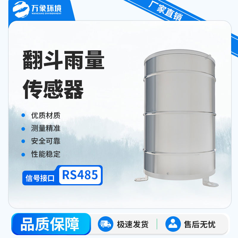 翻斗雨量計(jì)：自動化程度高，實(shí)時(shí)監(jiān)測
